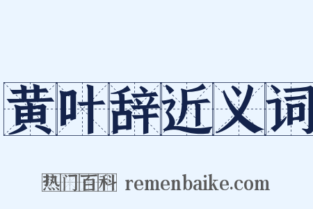 黄叶辞近义词是什么意思的图片